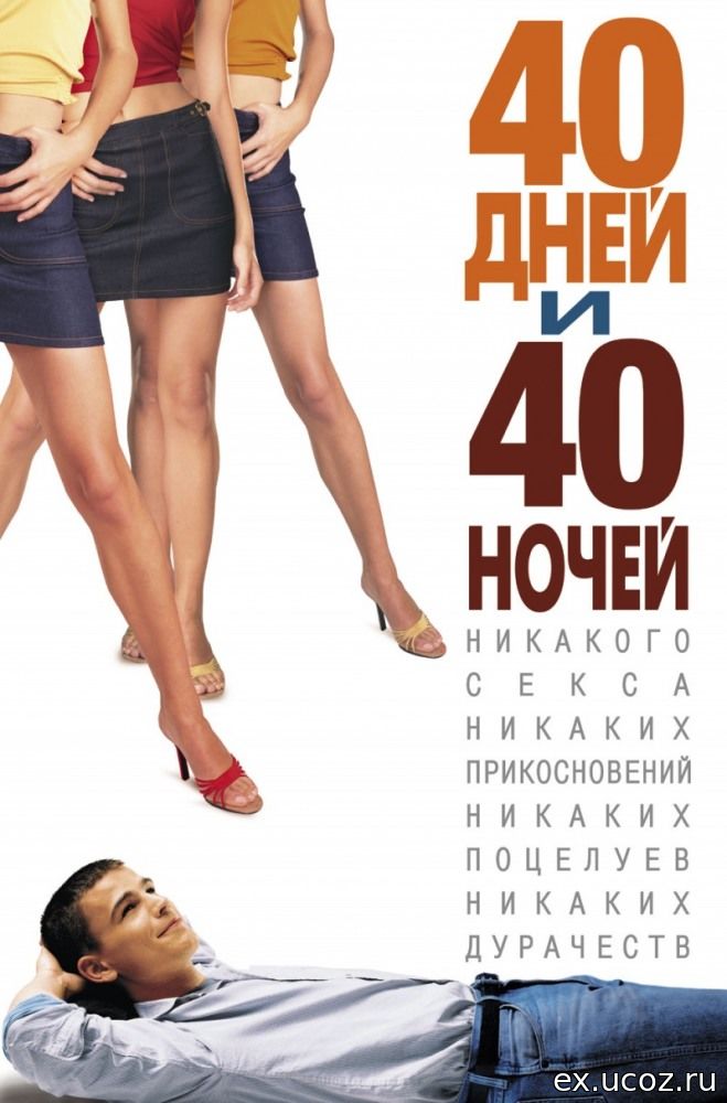 Эммануэль Вожье Хочет Секса – 40 Дней И 40 Ночей (2002)